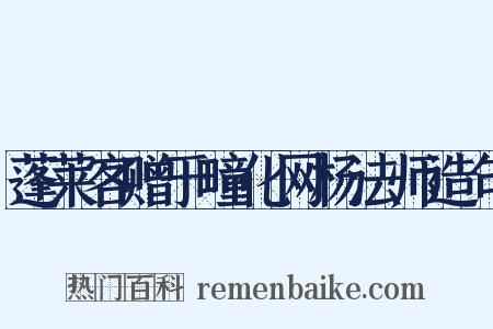 蓬莱客赠于疃化网杨法师造句是什么意思的图片